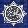أيقونة البرنامج: التفسير الموضوعي للحافظ ا…