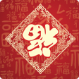 Ikon program: 新年祝福語-迎2023農曆新年賀春節送賀卡