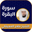Ikona programu: سورة البقرة ماهر المعيقلي…