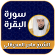 Ikona programu: سورة البقرة ماهر المعيقلي…