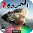 Icon of program: رواية المتمردة - الجزء ال…