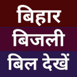 プログラムのアイコン：South Bihar Electricity B…