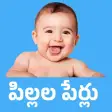 Telugu baby names pillalaperlu