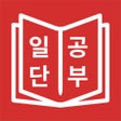 Ikona programu: JLPT 일본어 단어 공부 일단공부