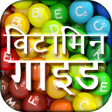 Icon of program: Vitamin Guide in Hindi - …
