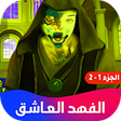 プログラムのアイコン：روايه الفهد العاشق