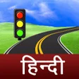 プログラムのアイコン：हिन्दी Driving License Te…
