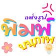 Icon of program: แตงรป พมพบนภาพ