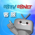 أيقونة البرنامج: 哈TV行動客服