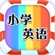 程序图标：小学生英语-单词随便说