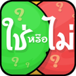 プログラムのアイコン：ทายคำถาม ใชหรอไม -Yes or …