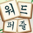 رمز البرنامج: 워드퍼즐 - 재미있는 단어 게임