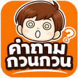 程序图标：เกมทายคำถามกวนๆ