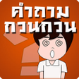 程序图标: เกมทายคำถามกวนๆ