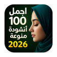 Иконка программы: 100 اناشيد منوعه بدون نتI…
