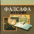 プログラムのアイコン：Falsafa Asoslari ozbekcha