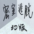 プログラムのアイコン：密室逃脱3D版