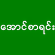 Icon of program: အငစရင - Myanmar Exam Res