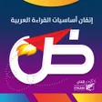 Иконка программы: the basics of Arabic read…