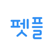Ikona programu: 펫플래닛 - 가정집 펫시터