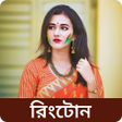 Ikon program: Bengali Ringtones - বল গন