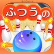 程序图标：ふつうのボウリング　人気のボーリングゲーム