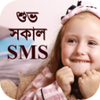 プログラムのアイコン：শভ সকল এসএমএস বল