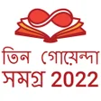 Icon of program: তিন গোয়েন্দা বই সমগ্র (Ti…