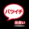 プログラムのアイコン：出会い - バツイチのための即会いチャット