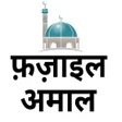 फजइल आमल भग - 1