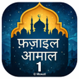 Ikona programu: फजइल आमल भग - 1