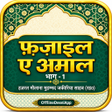 Icon of program: फजइल आमल भग - 1