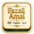 Icon of program: फजइल आमल भग - 1