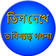 Mole meaning on body Bangla