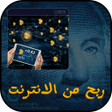 Ícone do programa: ربح المال من الانترنت حقي…