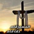 Ikon program: ترانيم عيد القيامه المجيد