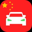 أيقونة البرنامج: Laowai Drive Chinese Test