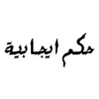 أيقونة البرنامج: حكم وأقوال ايجابية
