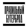 أيقونة البرنامج: Правильный Бутерброд