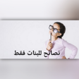 Icon of program: نصائح عامة للبنات