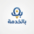 程序图标:بالخدمة
