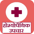 プログラムのアイコン：होम्योपैथिक उपचार - Homeo…
