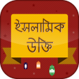 أيقونة البرنامج: ইসলামিক উক্তি -  Islamic …
