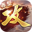 أيقونة البرنامج: 攻城掠地傲世堂三国国战策略游戏