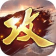 程序图标：攻城掠地傲世堂三国国战策略游戏