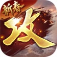Ikona programu: 攻城掠地傲世堂三国国战策略游戏