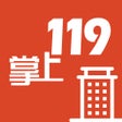 أيقونة البرنامج: 员工巡检-掌上119员工巡检版