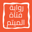 رواية فتاة الميتم icon