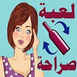 أيقونة البرنامج: لعبة صراحة : الزجاجة الدو…