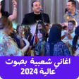 ไอคอนของโปรแกรม: Moroccan Songs Chaabi 202…